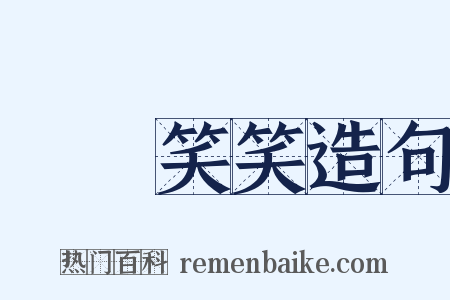 說說笑笑造句是什么意思的图片